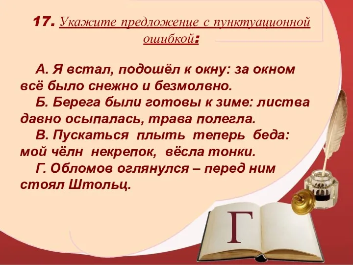 Г А. Я встал, подошёл к окну: за окном всё было снежно