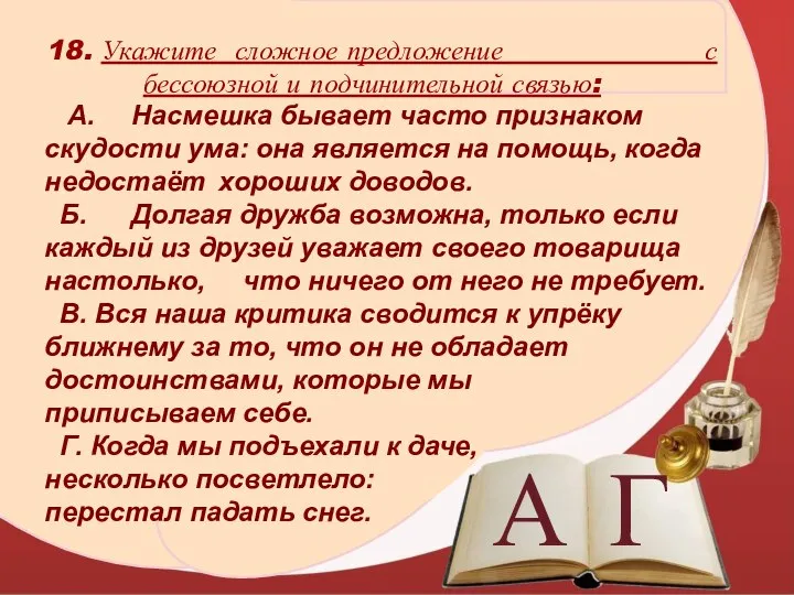 А Г А. Насмешка бывает часто признаком скудости ума: она является на