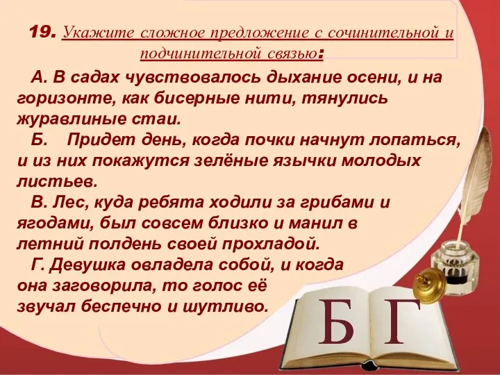 Б Г 19. Укажите сложное предложение с сочинительной и подчинительной связью: А.