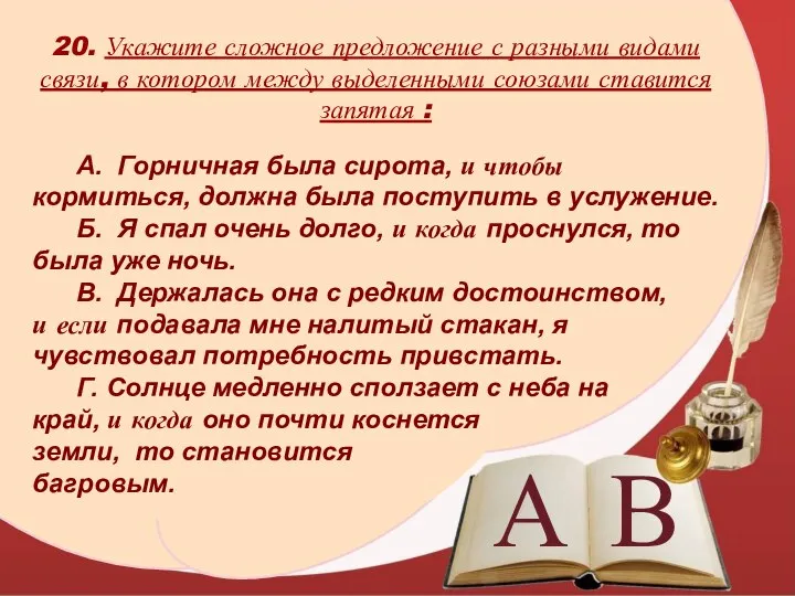 А В 20. Укажите сложное предложение с разными видами связи, в котором