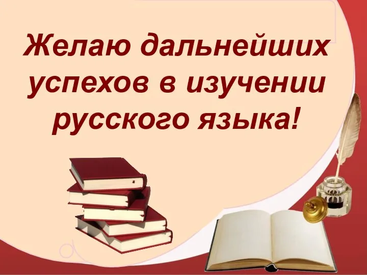 На Желаю дальнейших успехов в изучении русского языка!
