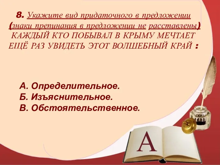 А 8. Укажите вид придаточного в предложении (знаки препинания в предложении не