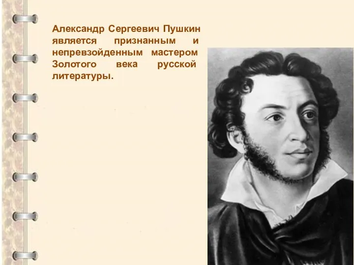 Александр Сергеевич Пушкин является признанным и непревзойденным мастером Золотого века русской литературы.