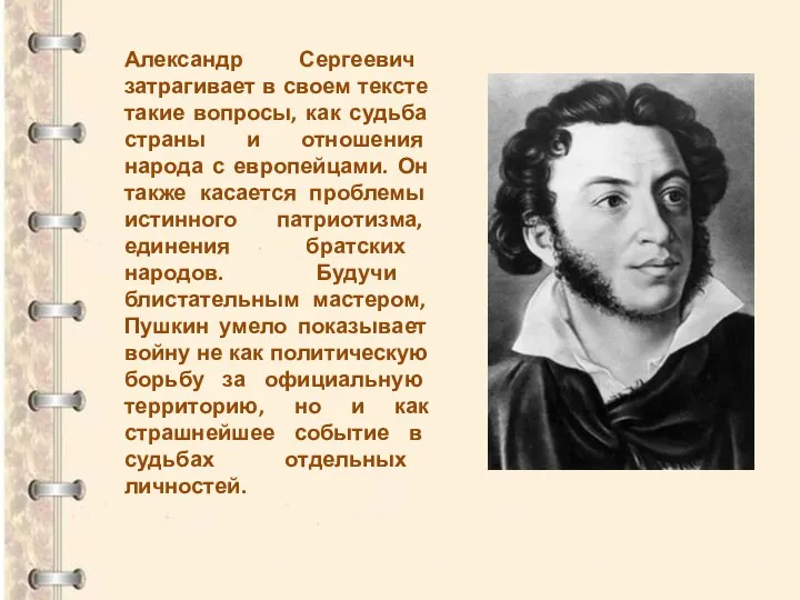 Александр Сергеевич затрагивает в своем тексте такие вопросы, как судьба страны и