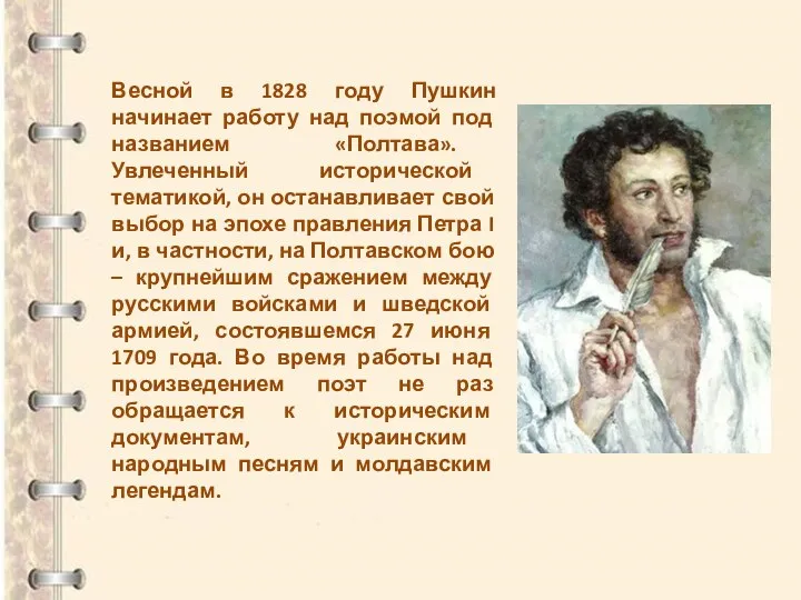 Весной в 1828 году Пушкин начинает работу над поэмой под названием «Полтава».