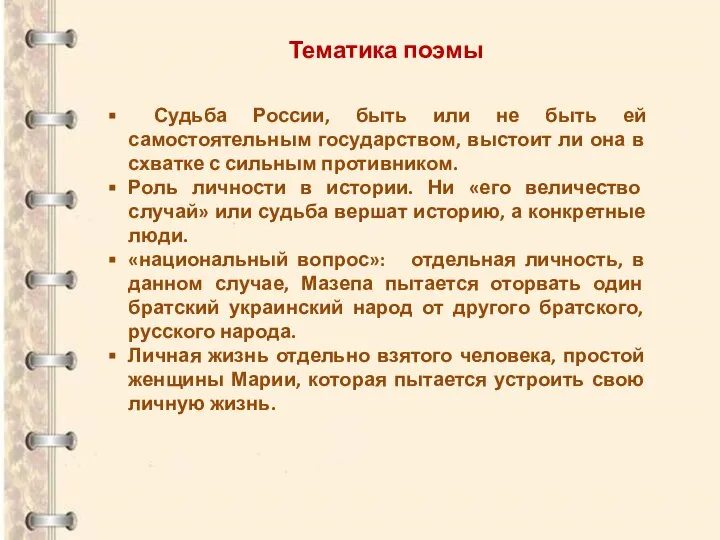 Тематика поэмы Судьба России, быть или не быть ей самостоятельным государством, выстоит