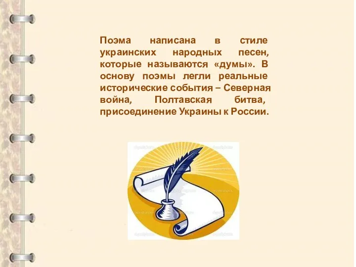Поэма написана в стиле украинских народных песен, которые называются «думы». В основу