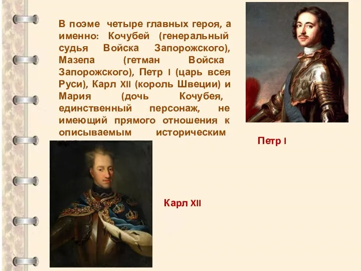 В поэме четыре главных героя, а именно: Кочубей (генеральный судья Войска Запорожского),