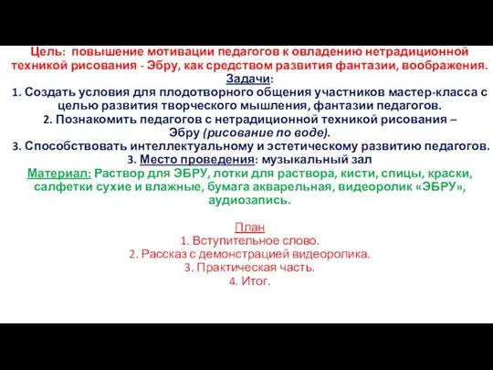 Цель: повышение мотивации педагогов к овладению нетрадиционной техникой рисования - Эбру, как