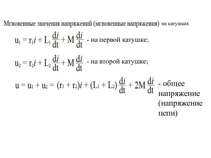 на катушках - на первой катушке; - на второй катушке; - общее напряжение (напряжение цепи)