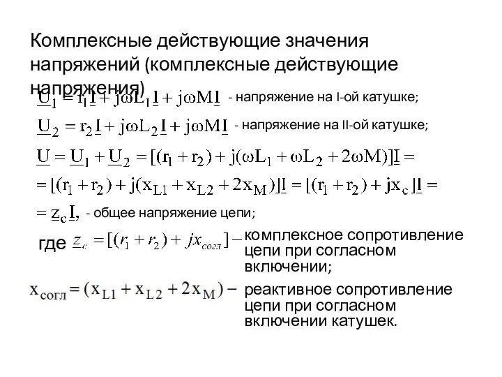 Комплексные действующие значения напряжений (комплексные действующие напряжения) где комплексное сопротивление цепи при