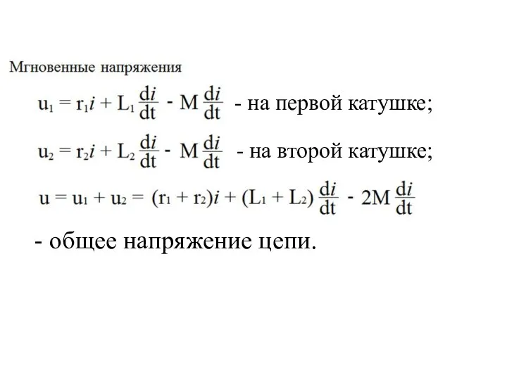 - на первой катушке; - на второй катушке; - общее напряжение цепи.