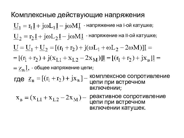 Комплексные действующие напряжения где комплексное сопротивление цепи при встречном включении; реактивное сопротивление