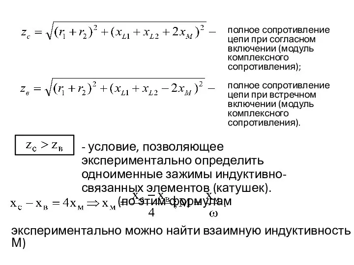 полное сопротивление цепи при согласном включении (модуль комплексного сопротивления); полное сопротивление цепи