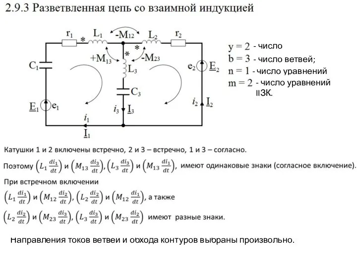 - число узлов; - число ветвей; - число уравнений IЗК; - число