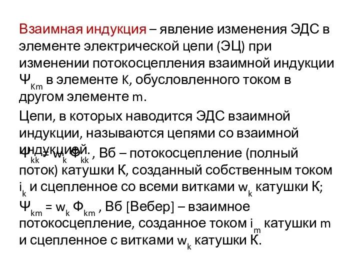 Взаимная индукция – явление изменения ЭДС в элементе электрической цепи (ЭЦ) при