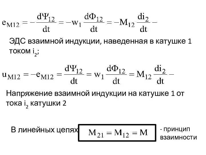 В линейных цепях ЭДС взаимной индукции, наведенная в катушке 1 током i2;