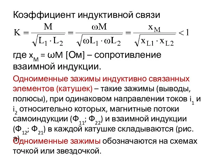 Коэффициент индуктивной связи где xM = ωM [Ом] – сопротивление взаимной индукции.