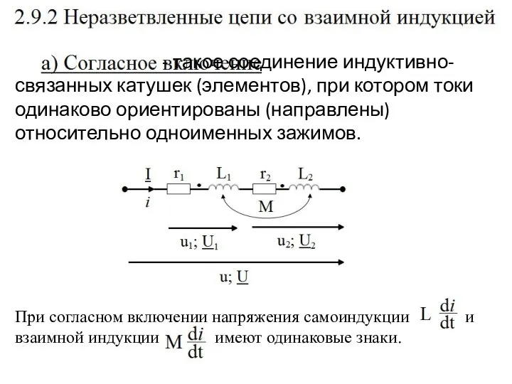 - такое соединение индуктивно-связанных катушек (элементов), при котором токи одинаково ориентированы (направлены)