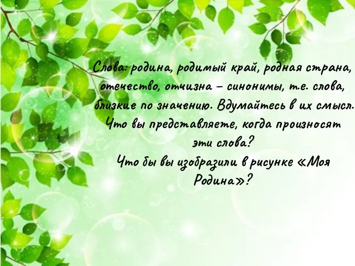 Слова: родина, родимый край, родная страна, отечество, отчизна – синонимы, т.е. слова,