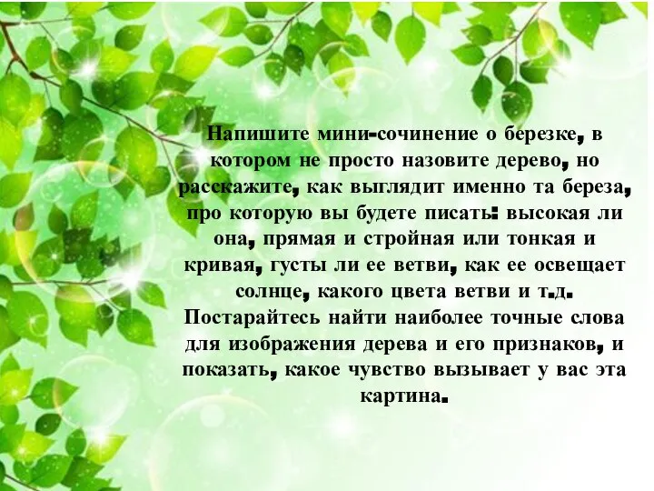 Напишите мини-сочинение о березке, в котором не просто назовите дерево, но расскажите,