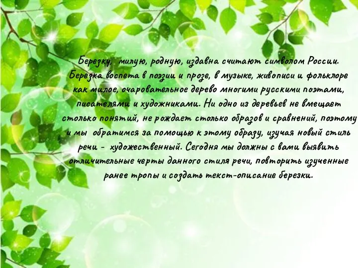 Березку, милую, родную, издавна считают символом России. Березка воспета в поэзии и