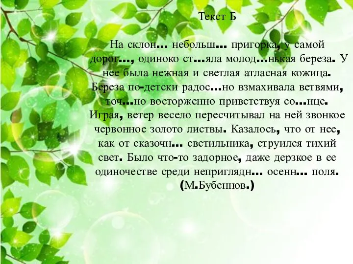 Текст Б На склон… небольш… пригорка, у самой дорог…, одиноко ст…яла молод…нькая