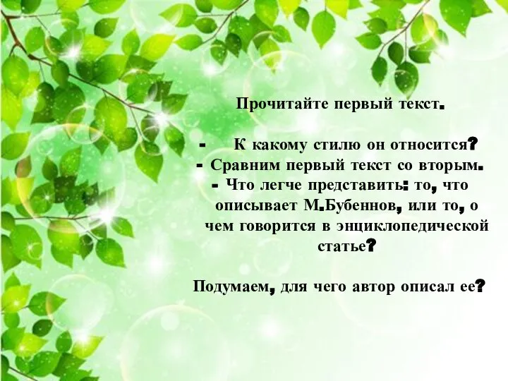 Прочитайте первый текст. - К какому стилю он относится? Сравним первый текст