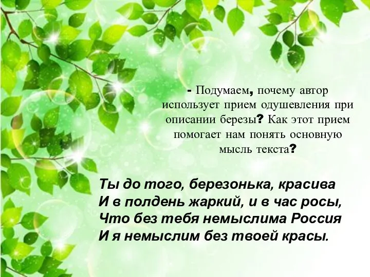 - Подумаем, почему автор использует прием одушевления при описании березы? Как этот