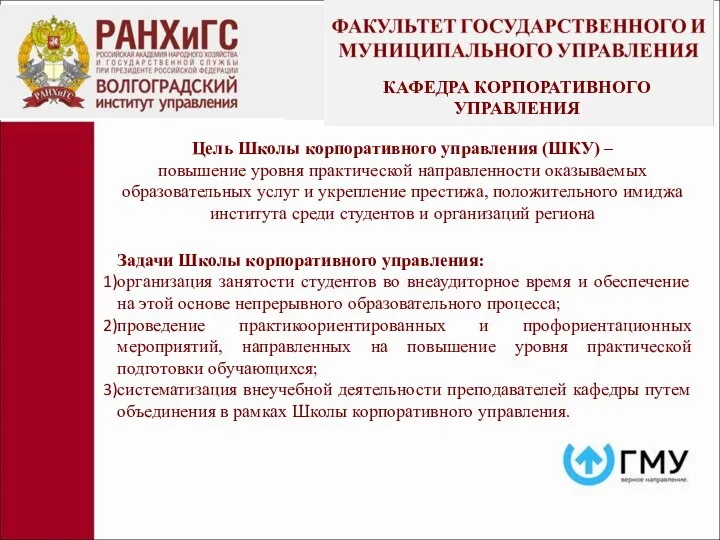 Цель Школы корпоративного управления (ШКУ) – повышение уровня практической направленности оказываемых образовательных