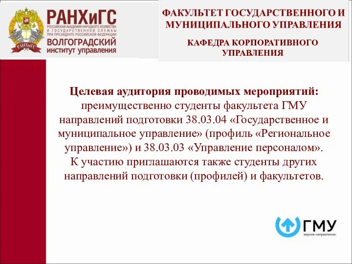 Целевая аудитория проводимых мероприятий: преимущественно студенты факультета ГМУ направлений подготовки 38.03.04 «Государственное