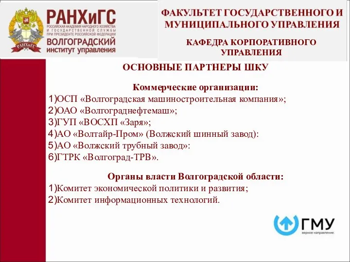 ОСНОВНЫЕ ПАРТНЕРЫ ШКУ Коммерческие организации: ОСП «Волгоградская машиностроительная компания»; ОАО «Волгограднефтемаш»; ГУП