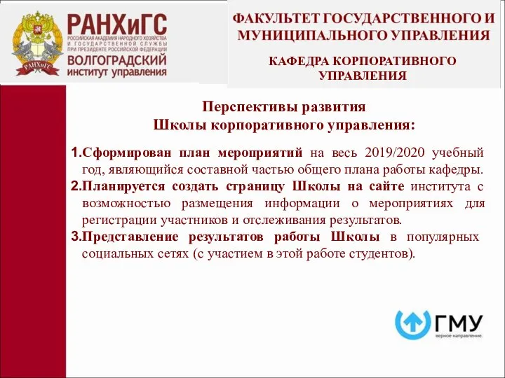 Перспективы развития Школы корпоративного управления: Сформирован план мероприятий на весь 2019/2020 учебный