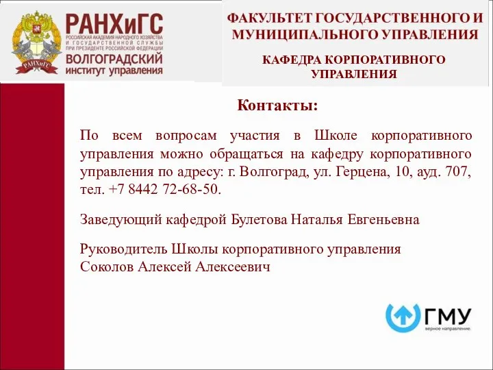 Контакты: По всем вопросам участия в Школе корпоративного управления можно обращаться на