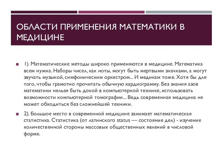 ОБЛАСТИ ПРИМЕНЕНИЯ МАТЕМАТИКИ В МЕДИЦИНЕ 1). Математические методы широко применяются в медицине.