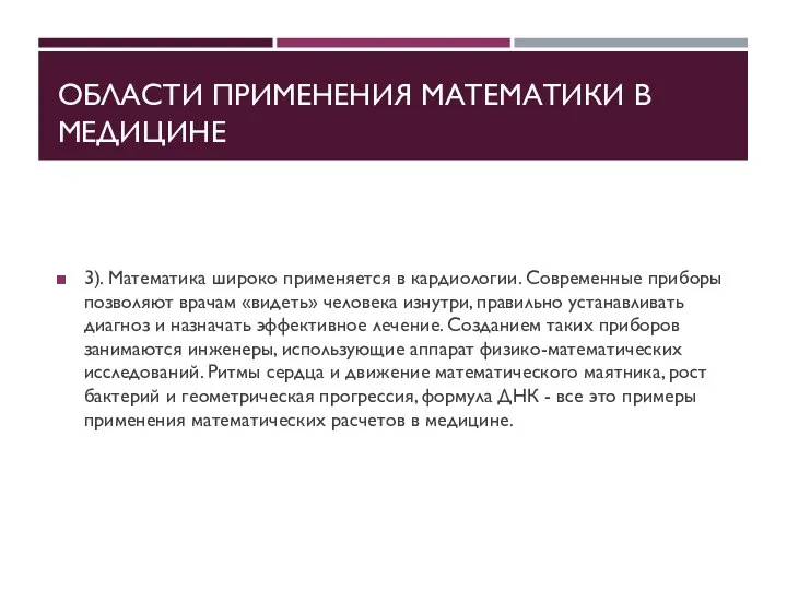 ОБЛАСТИ ПРИМЕНЕНИЯ МАТЕМАТИКИ В МЕДИЦИНЕ 3). Математика широко применяется в кардиологии. Современные