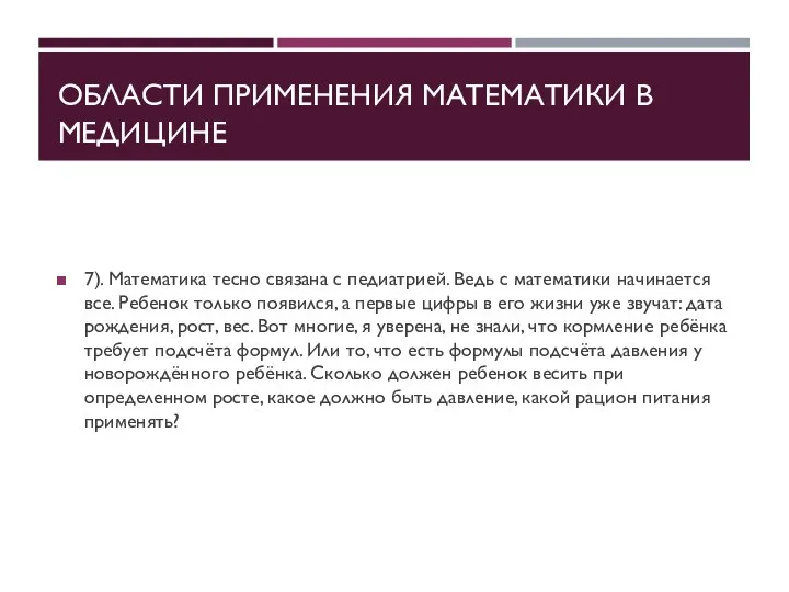 ОБЛАСТИ ПРИМЕНЕНИЯ МАТЕМАТИКИ В МЕДИЦИНЕ 7). Математика тесно связана с педиатрией. Ведь