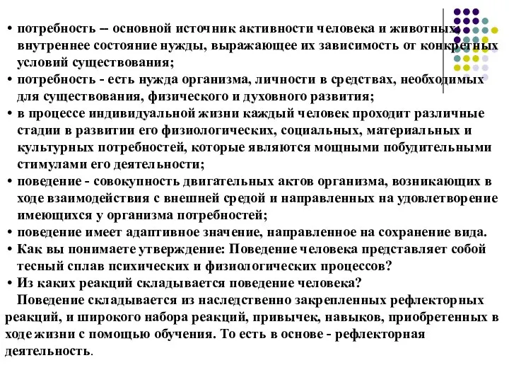 потребность -- основной источник активности человека и животных; внутреннее состояние нужды, выражающее