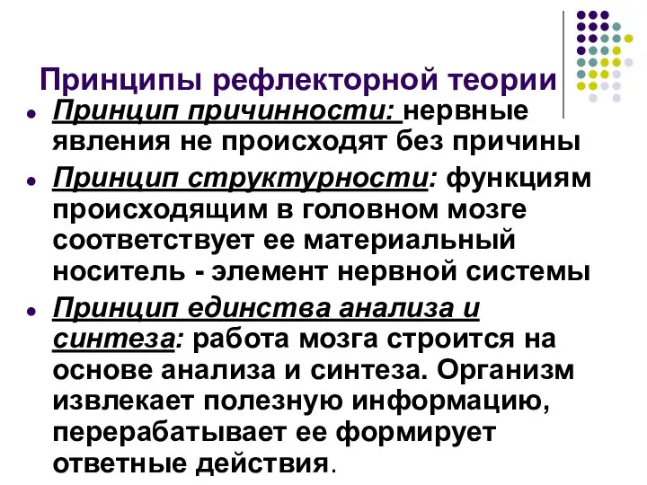 Принципы рефлекторной теории Принцип причинности: нервные явления не происходят без причины Принцип