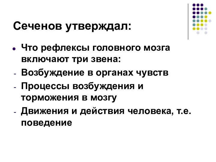 Сеченов утверждал: Что рефлексы головного мозга включают три звена: Возбуждение в органах