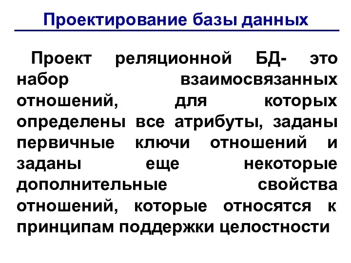 Проектирование базы данных Проект реляционной БД- это набор взаимосвязанных отношений, для которых