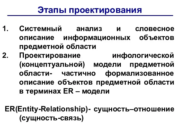 Этапы проектирования Системный анализ и словесное описание информационных объектов предметной области Проектирование