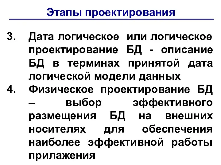 Этапы проектирования Дата логическое или логическое проектирование БД - описание БД в