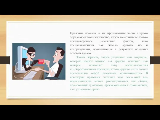 Правовые кодексы и их производные часто широко определяют мошенничество, чтобы включить не