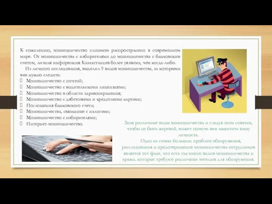 К сожалению, мошенничество слишком распространено в современном мире. От мошенничества с избирателями