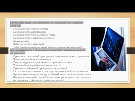 Большинство видов мошеннических схем подпадают под следующие категории: Незаконное присвоение активов; Мошенничество