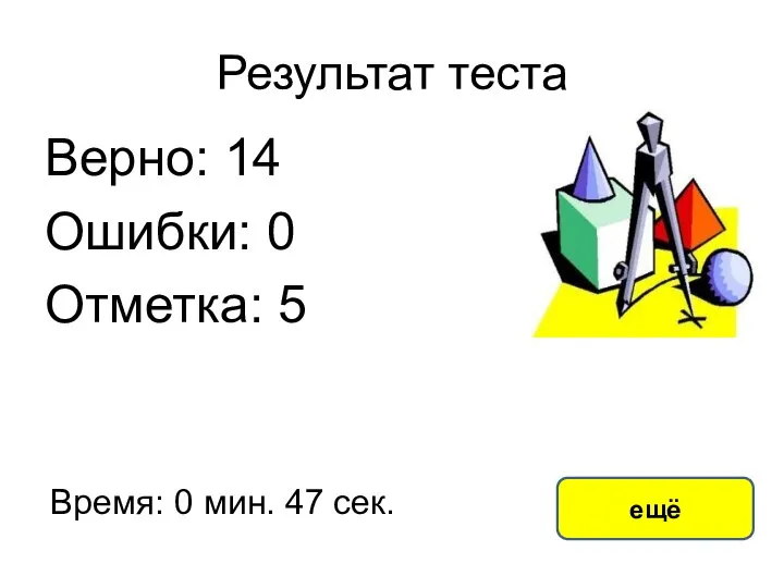 Результат теста Верно: 14 Ошибки: 0 Отметка: 5 Время: 0 мин. 47 сек. ещё