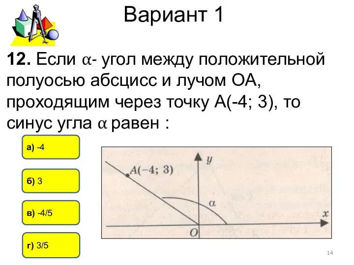 Вариант 1 г) 3/5 в) -4/5 б) 3 12. Если α- угол