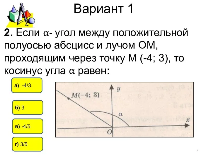 Вариант 1 в) -4/5 а) -4/3 б) 3 2. Если α- угол