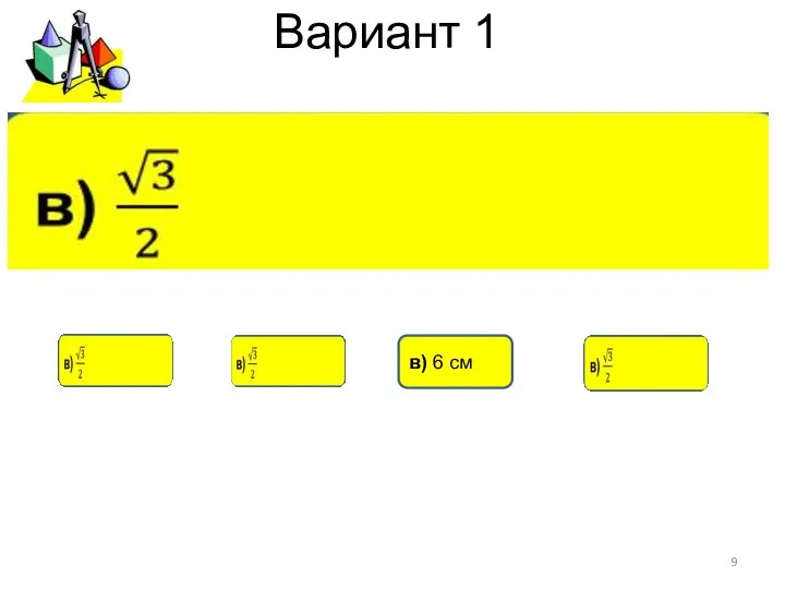 Вариант 1 в) 6 см